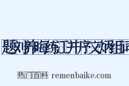 题刘养晦练江并序文炳组词是什么意思的图片